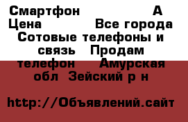 Смартфон Xiaomi Redmi 5А › Цена ­ 5 992 - Все города Сотовые телефоны и связь » Продам телефон   . Амурская обл.,Зейский р-н